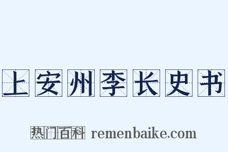 上安州李长史书是什么意思的图片